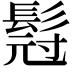 𮫇