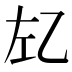 𰏇