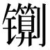 𰿇