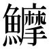 𱇇