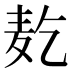𱋇