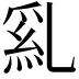 𠄂