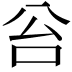 𠈂
