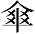 𠌂