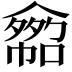 𠐂