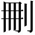 𠜂