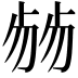 𠨂