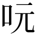 𠰂