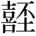𡄂