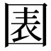 𡈂