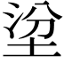 𡌂
