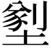 𡐂