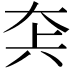 𡘂