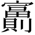 𡬂