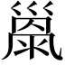 𢀂