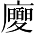 𢌂