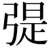 𢐂