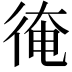 𢔂