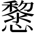 𢤂