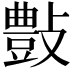 𣀂