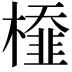 𣜂