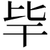 𣬂