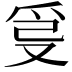 𤔂