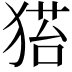 𤠂