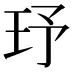 𤤂