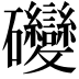 𥘂