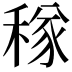 𥠂