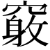 𥨂