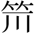 𥬂