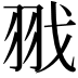 𦐂