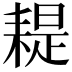 𦔂