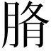 𦜂