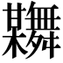 𦨂