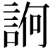 𧨂