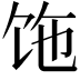 𩠂