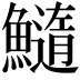 𩼂