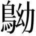 𪀂