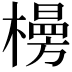 𪴂