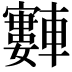 𫐂