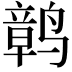 𫜂