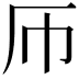 𫨂