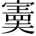𫴂
