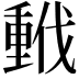 𫼂