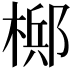 𬄂