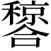 𬔂