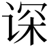 𬤂